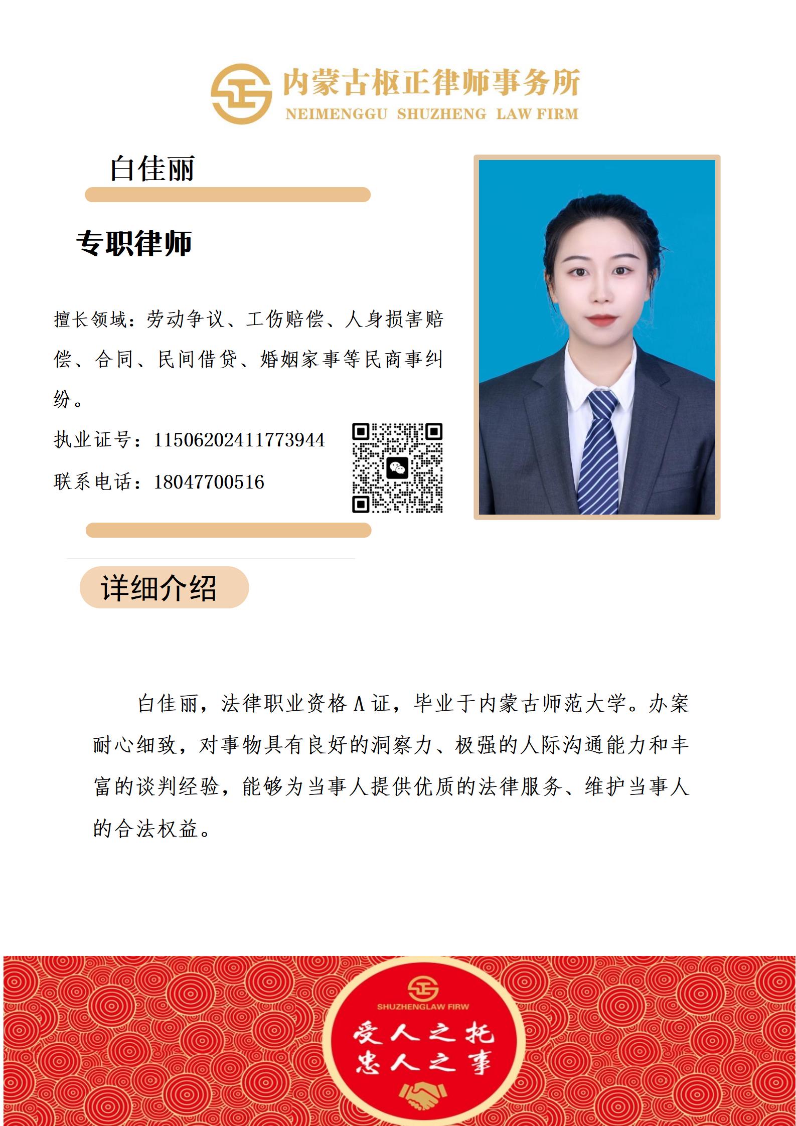 白佳丽-执业律师