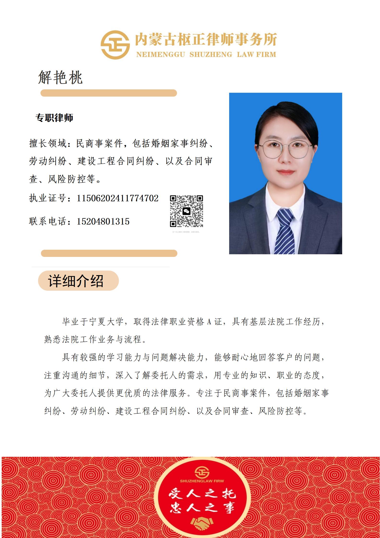 解艳桃-执业律师